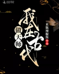 夏语柔王富贵《我在古代做天师》_我在古代做天师