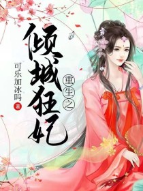 楚子灏君明《重生倾城狂妃》_重生倾城狂妃