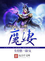 小说《魔凄》TXT百度云_魔凄