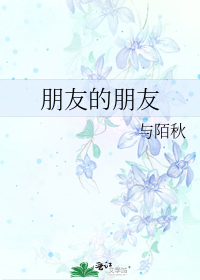 [小说]《01》「欸欸，我跟你说我朋友的朋友啊，他很适合你耶。」江雅婷兴奋的摇着简萌欣的手臂，露出一脸快询问_朋友的朋友