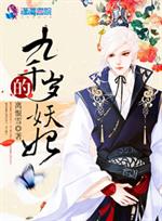 [小说] 九千岁的妖妃 作者：离恨雪  潇湘VIP2017-05-15完结 已有790291人读过此书，已有_九千岁的妖妃