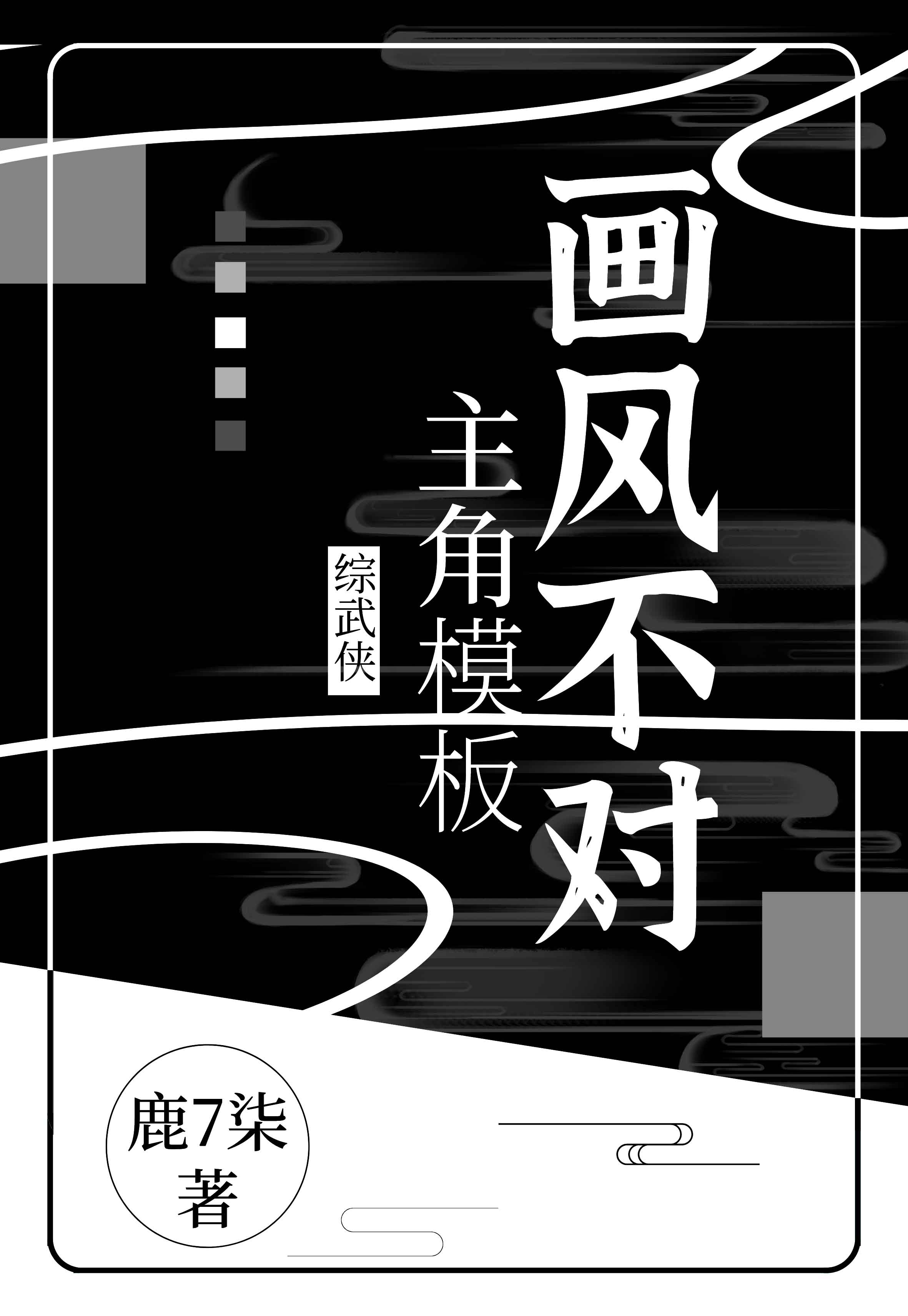 陆小凤时宇《[综武侠]主角模板画风不对》_[综武侠]主角模板画风不对