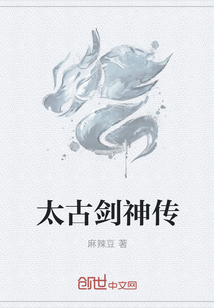 男主女主是慕枫,赵素素,慕守义的小说是什么_太古剑神传