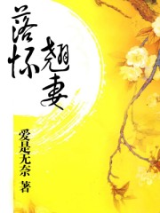 [小说]《落怀翘妻》完结 作者:爱是无奈  而已继承皇位的慕容思林知道慕容烨轩是伯父的儿子后，脑中迅速转动心_落怀翘妻