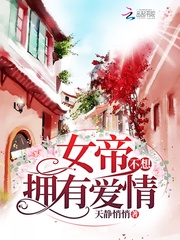 君尧冉君哲《女帝不想拥有爱情》_女帝不想拥有爱情