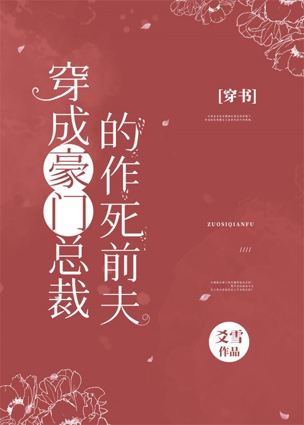 男主女主是谢宜修,刘枫,莫尔斯的小说是什么_穿成豪门总裁的作死前夫[穿书]