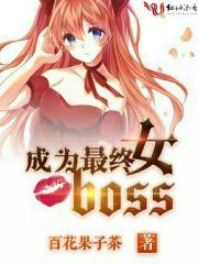 成为最终boss_成为最终女boss