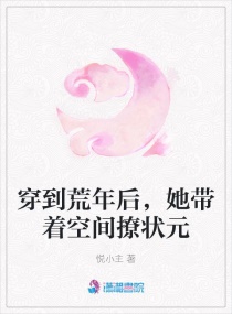 慕如风刘宝珍《穿到荒年后，她带着空间撩状元》_穿到荒年后，她带着空间撩状元