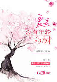 男主女主是周绍霆,靳昕,康宁的小说是什么_爱是没有年轮的树