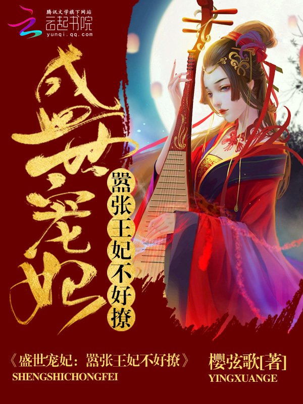 小说《盛世宠妃：嚣张王妃不好撩》TXT百度云_盛世宠妃：嚣张王妃不好撩