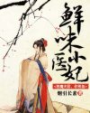 夏涵宇谢齐《鲜味小医妃：恶魔夫君，你别急》_鲜味小医妃：恶魔夫君，你别急