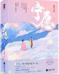 女配没有求生欲无删减版_女配没有求生欲