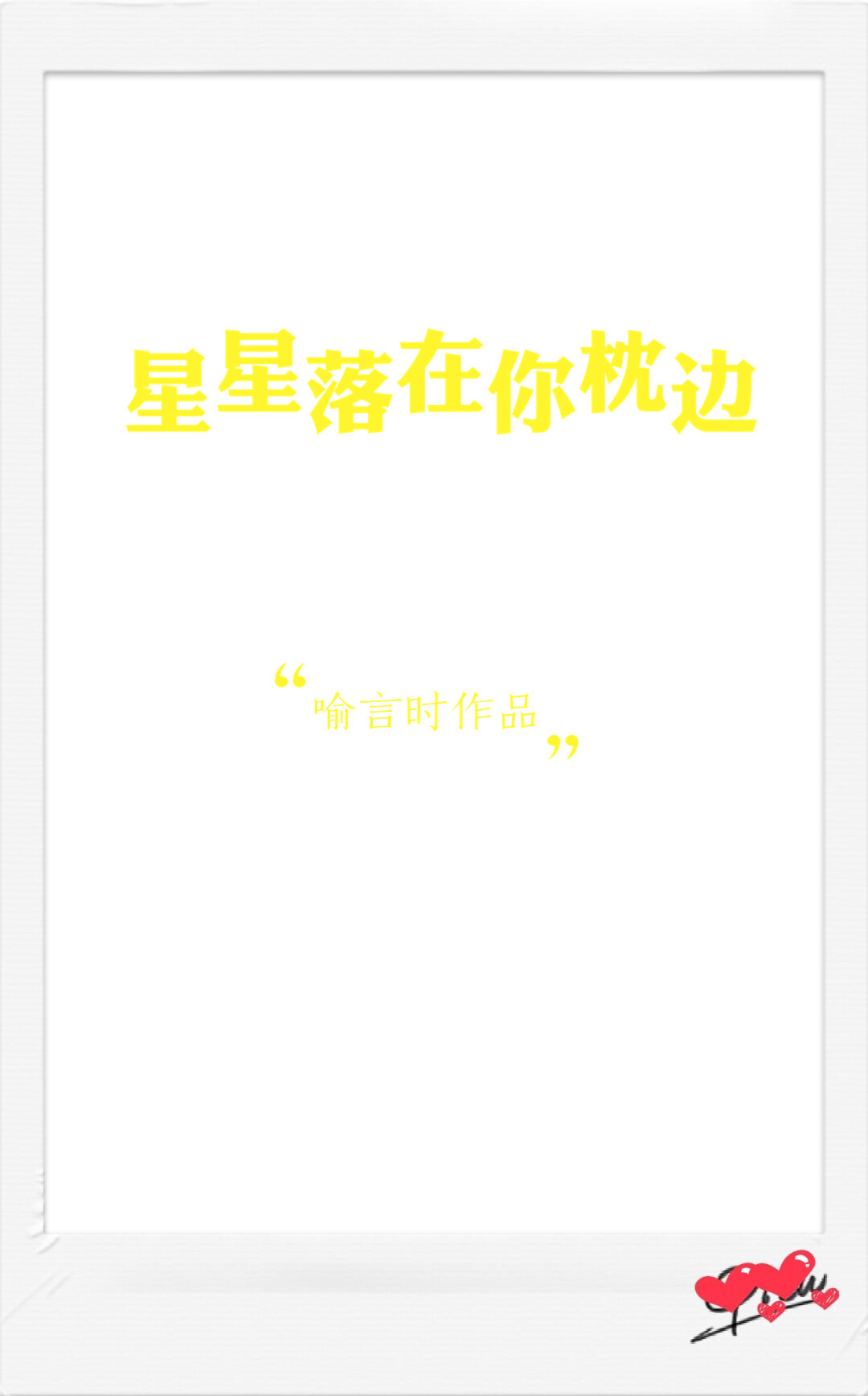 [小说]晋江VIP2019-04-06完结 总书评数：1587当前被收藏数：3938 一日，某位情感博主在微_星星落在你枕边