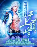 [小说]《异世重生之无上巅峰》全集  作者：ACE灬手套   请支持正版，版权归作者所有！ 我又不厉害，为何_异世重生之无上巅峰