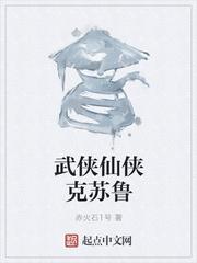 诛仙克苏鲁_武侠仙侠克苏鲁