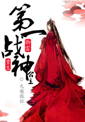 男主女主是风澜,聂黎昕,凤锦的小说是什么_御雷重生:第一战神公主