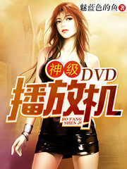 男主女主是任良,张敏,贞子的小说是什么_神级DVD播放机
