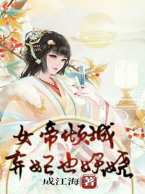 小说《女帝倾城：弃妃也妖娆》TXT下载_女帝倾城：弃妃也妖娆