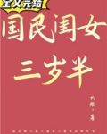 男主女主是柯景扬,冯瑶琴,傅莹的小说是什么_国民闺女三岁半