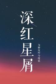 深红星屑txt_[韩娱]深红星屑