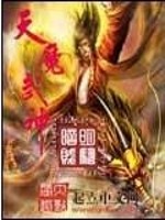 孟青马骥《天魔武神》_天魔武神