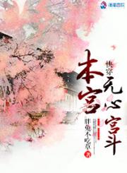 女主无心宫斗的小说_快穿本宫无心宫斗