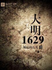 [小说] 《大明1629》  崛起的石头著 穿越到崇祯二年，正值已巳之变前夕，萧亦亲身经历了残酷的明末，时山_大明1629