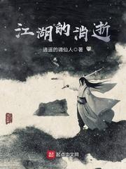 男主女主是杨云江,白惟飞,韦煜的小说是什么_江湖的消逝
