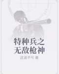 第1章林渊2012年，初春。一层灰蒙蒙的雾气笼罩在F市上空。距离7月末，伦敦里约奥运还有四个月时间。_特种兵之无敌枪神