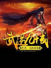 小说《武逆九域》TXT下载_武逆九域