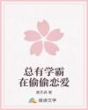 男主女主是君珂,蒋芸,黄毛的小说是什么_总有学霸在偷偷恋爱