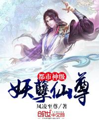 小说《都市神级妖孽仙尊》TXT下载_都市神级妖孽仙尊