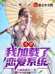 小说《斗罗：我加载了恋爱系统》TXT百度云_斗罗：我加载了恋爱系统