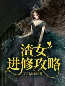 男主女主是林月,陈安华,洛城的小说是什么_渣女进修攻略