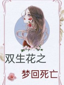 男主女主是叶飞,上官,裴然的小说是什么_梦回死亡