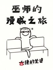 巫师的漫威之旅 txt_巫师的漫威之旅