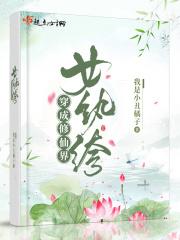 小说《穿成修仙界女纨绔》TXT下载_穿成修仙界女纨绔