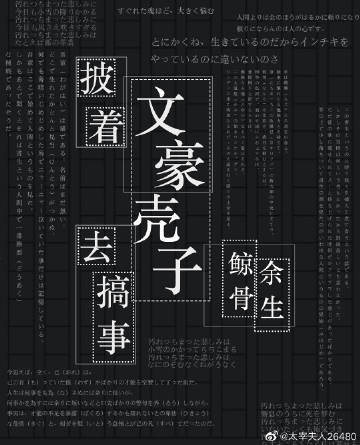 披着文豪格子去搞事_披着文豪壳子去搞事