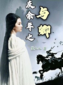 男主女主是范思辙,陈萍萍,肖恩的小说是什么_庆余年之与卿