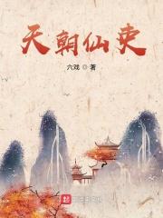 小说《天朝仙吏起点中文网》TXT下载_天朝仙吏