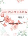 小说《[综影视]从陈情令开始》TXT下载_[综影视]从陈情令开始