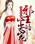 神医狂妃邪王的心尖宠妃 小说_毒医狂妃：邪王的心尖宠