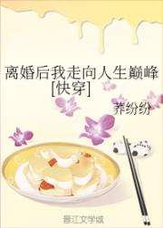 [无限流派]《离婚后我走向人生巅峰[快穿]》作者：荞纷纷【完结】文案：谁说女人就要委曲求全，忍气吞声_离婚后我走向人生巅峰[快穿]