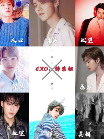 小说《EXO：特案组》TXT百度云_EXO：特案组