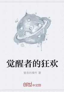 男主女主是董紫,刘峰,杰克的小说是什么_觉醒者的狂欢