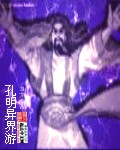 孔明异界游txt免费下载_孔明异界游