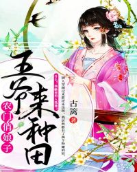 农门娘子来种田txt下载_农门俏娘子：王爷来种田