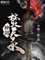 李笑川陈广生《神剑焚天录》_神剑焚天录