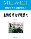 前言哲理，是感悟的参透，思想的火花，理念的凝聚，睿智的结晶。它纵贯古今，横亘中外，包容大千世界，穿透_点滴感动的哲理美文