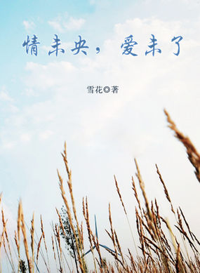 男主女主是刘烨,双溪,辛瑞的小说是什么_情未央，爱未了